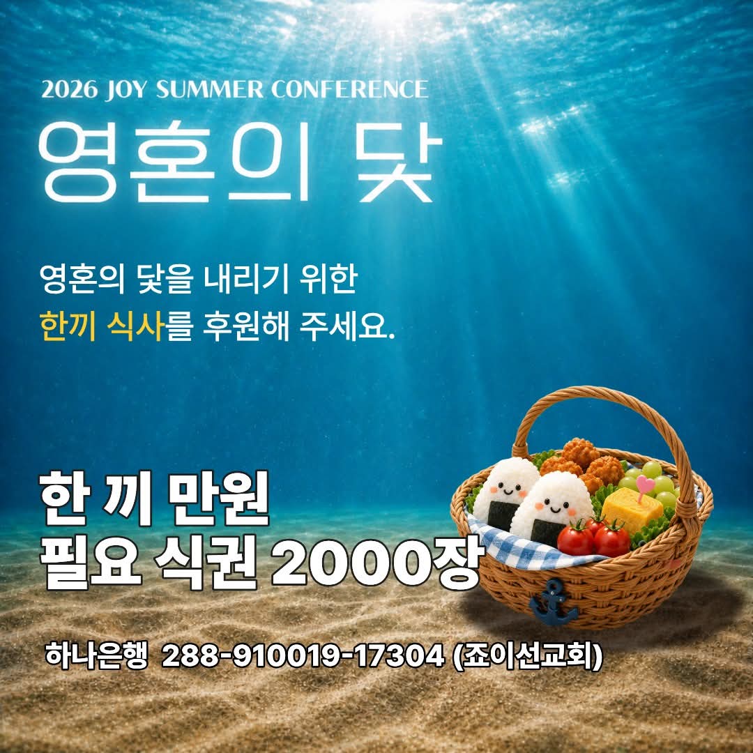 2026 여름수양회 식권으로 전하는 한 끼 응원