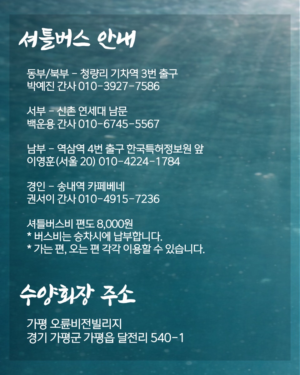 셔틀버스 안내 및 수양회장 주소